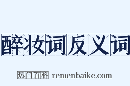 醉妆词反义词是什么意思的图片